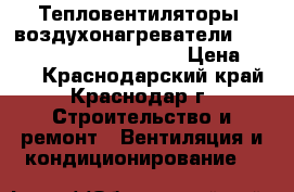 Тепловентиляторы (воздухонагреватели) Volcano Vr1 Vr2 Vr3 Mini › Цена ­ 100 - Краснодарский край, Краснодар г. Строительство и ремонт » Вентиляция и кондиционирование   